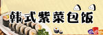 韩式紫菜包饭