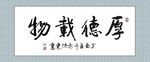厚德载物