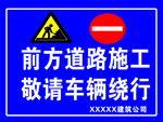 前方道路施工 敬请车辆绕行