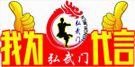 我为弘武门代言