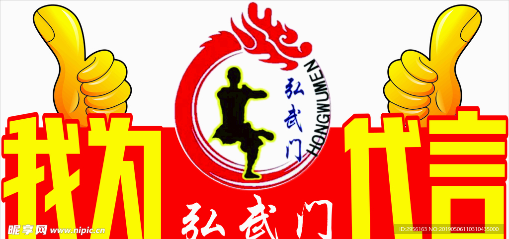 我为弘武门代言