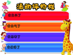 活动评价栏