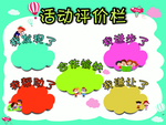 卡通活动评价栏