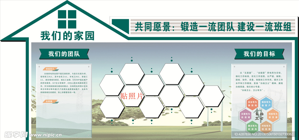 电力班组我们的家园