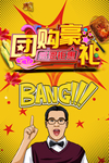 团购豪礼感恩钜惠海报