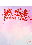 5月感恩季感恩母亲节
