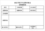 学院学生请假审批表批假条