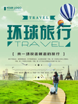 环球旅行宣传海报