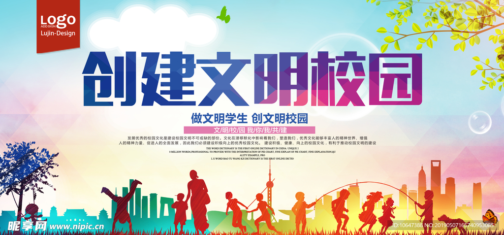 创建文明校园