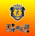 天使俱乐部