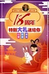 18周年大礼