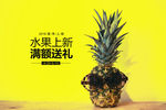 文字排版 菠萝抠图海报