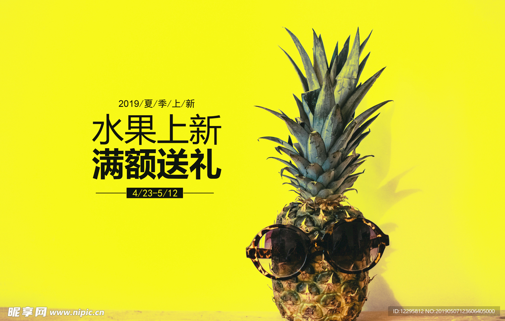 文字排版 菠萝抠图海报