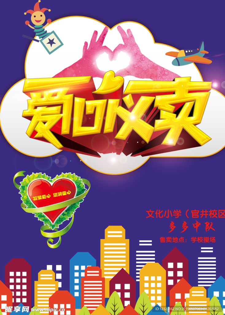 小学生义卖海报