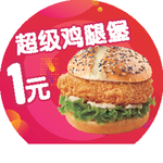 鸡腿堡 烤肉鸡腿堡 超级鸡腿堡