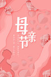 母亲节海报