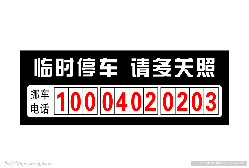 临时停车  停车电话
