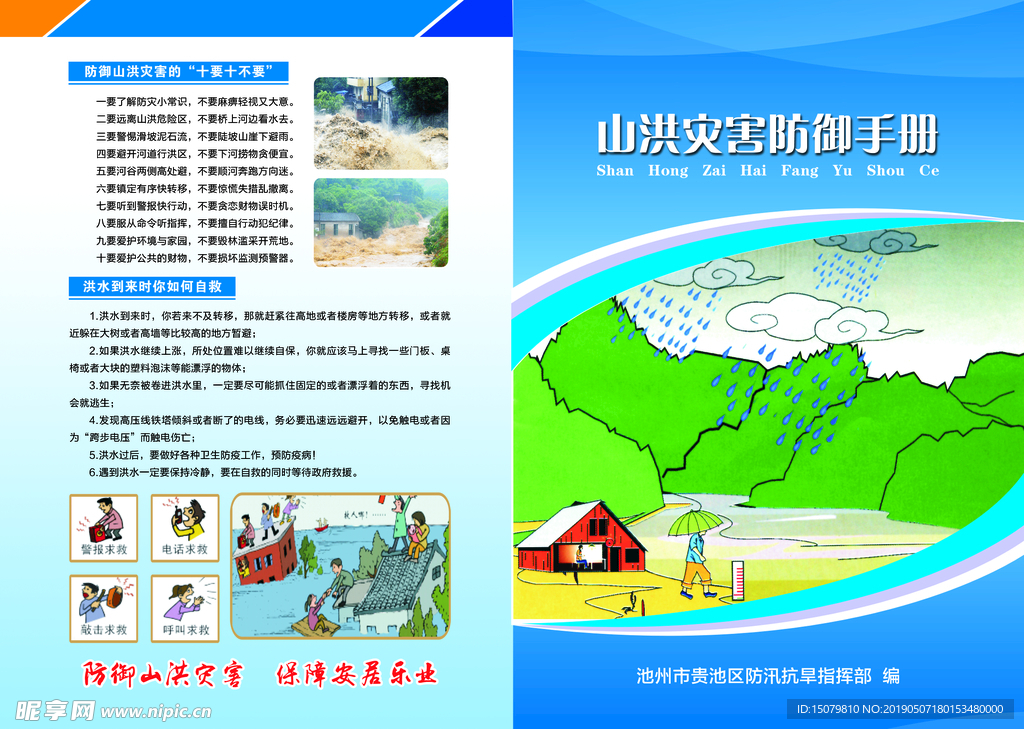 洪水灾 防御手册