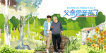 父亲节