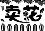 卖花