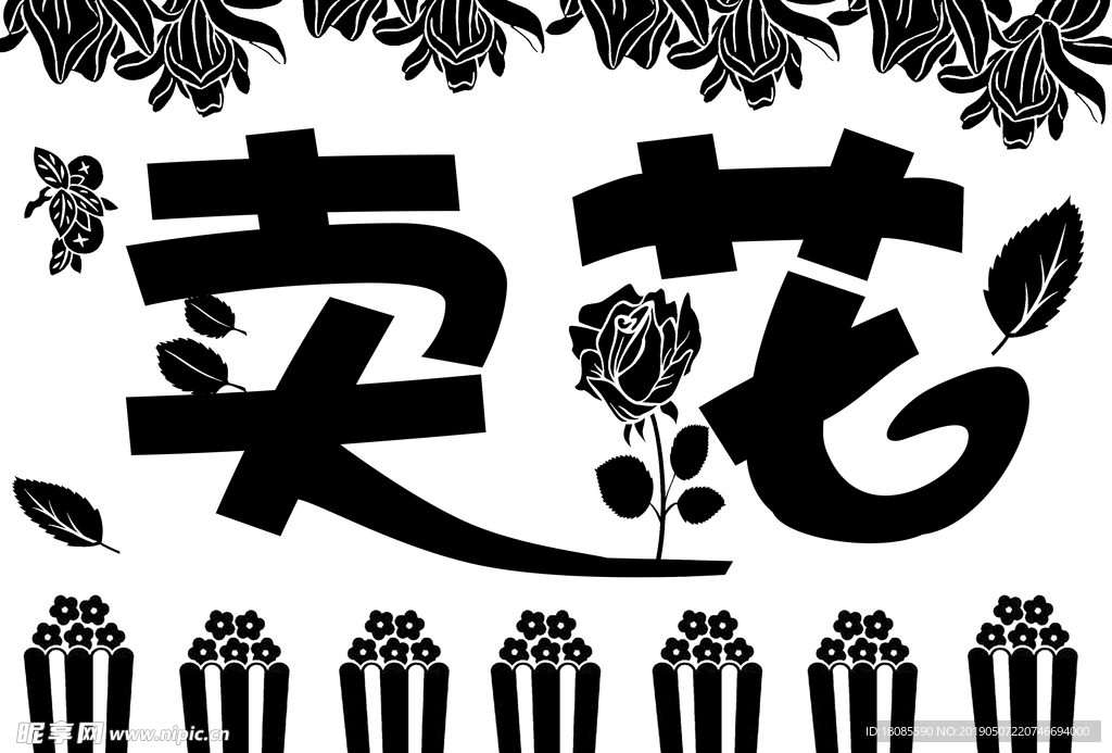 卖花