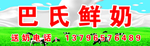 巴氏鲜奶