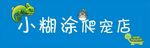 爬宠店招牌