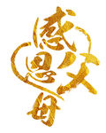 父亲节字体