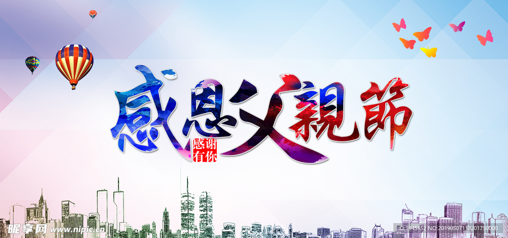 感恩父亲节广告