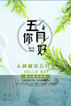 五月你好