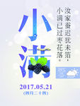 小满