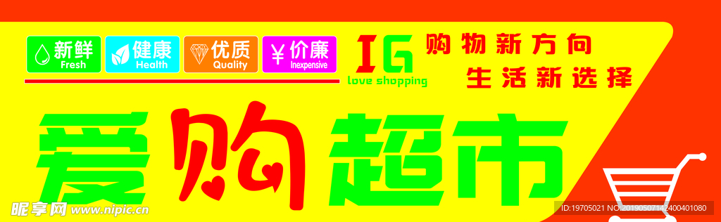 爱购超市