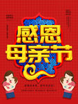 母亲节