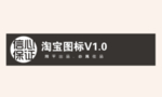 创意文字排版 淘宝广告模版 淘
