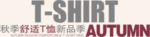 创意文字排版 淘宝广告模版 淘