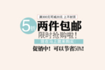 创意文字排版 淘宝广告模版 淘