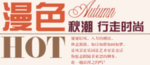 创意文字排版 淘宝广告模版 淘