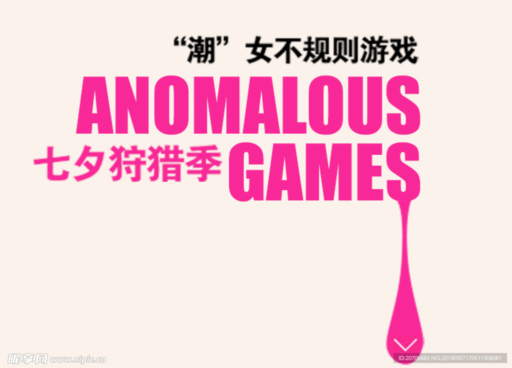 创意文字排版 淘宝广告模版 淘