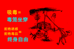 禁毒