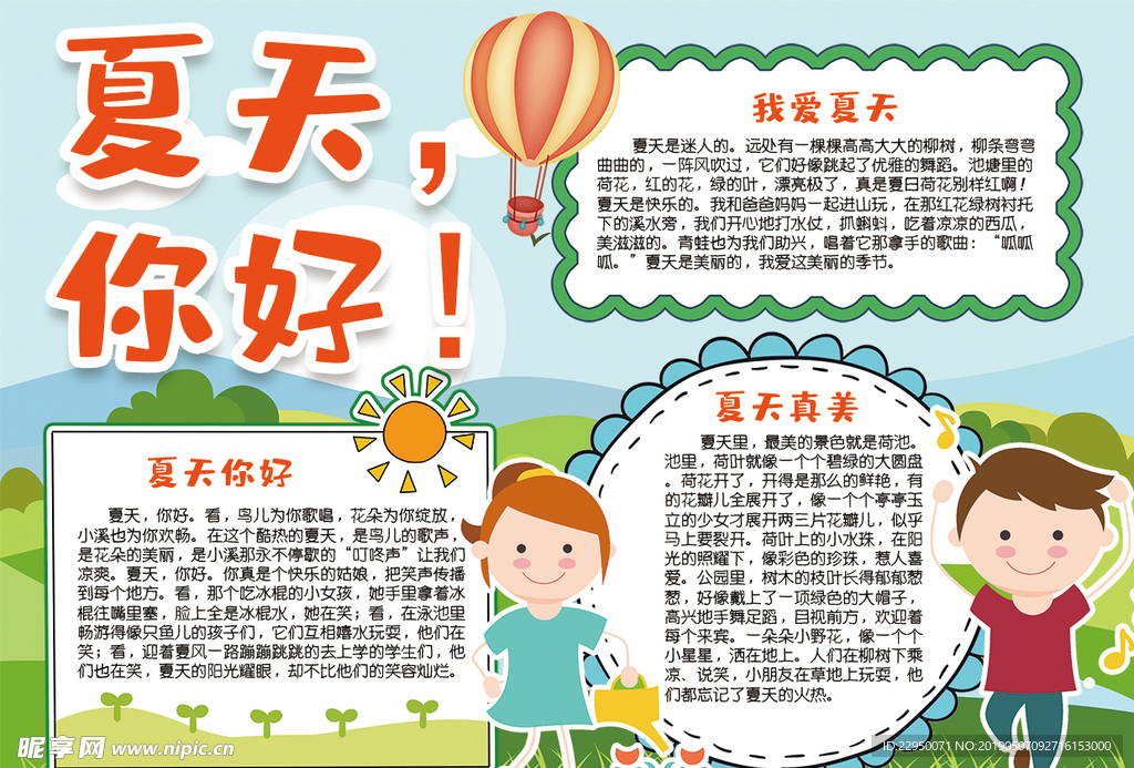 夏季小报