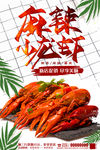 麻辣小龙虾海报