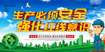 安全生产