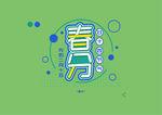 二十四 节气   春分 字体