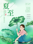夏至海报 夏至 海报 蓝色 背