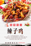 川味辣子鸡海报