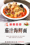 茄汁海鲜面海报