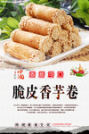 脆皮香芋卷海报