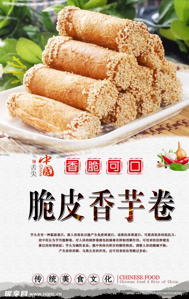 脆皮香芋卷海报