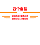 四个自信