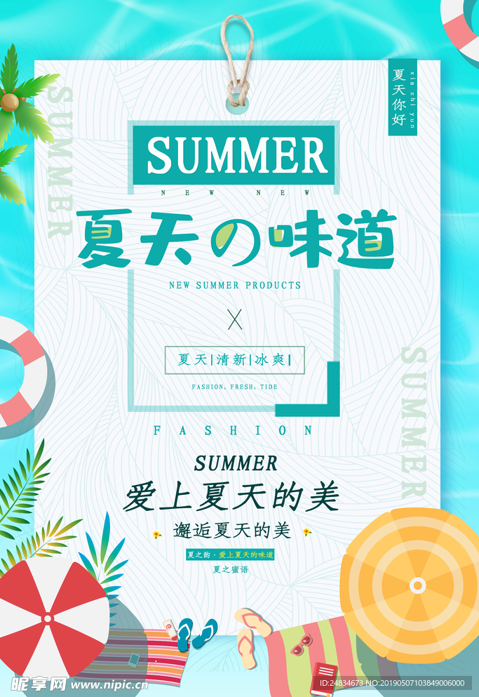 夏天的味道